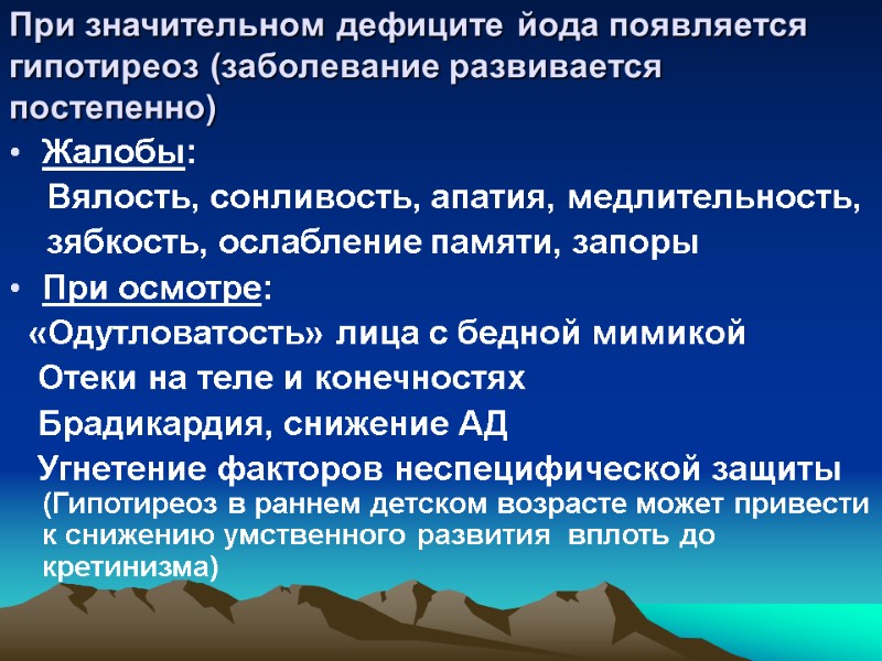 При значительном дефиците йода появляется гипотиреоз (заболевание развивается постепенно) Жалобы:    